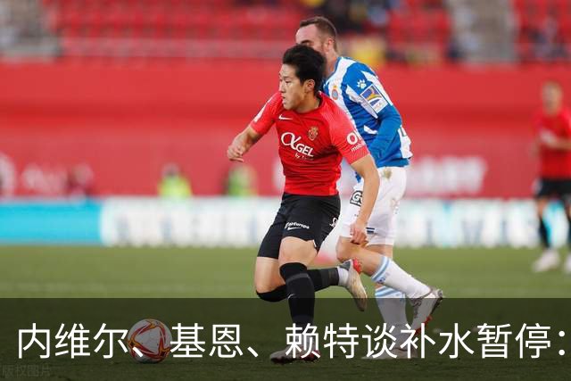 内维尔、基恩、赖特谈补水暂停：就是为了放广告，把比赛变成四节