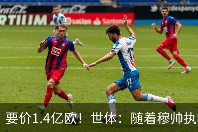 要价1.4亿欧！世体：随着穆帅执教皇马 恩佐再次进入球队引援名单